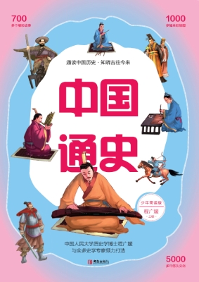 中国通史少年简读版