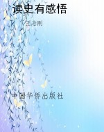 读史有感悟