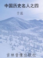 中国历史名人之四