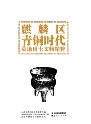 麒麟区青铜时代墓地出