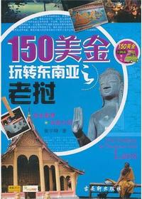150美金玩转东南亚老