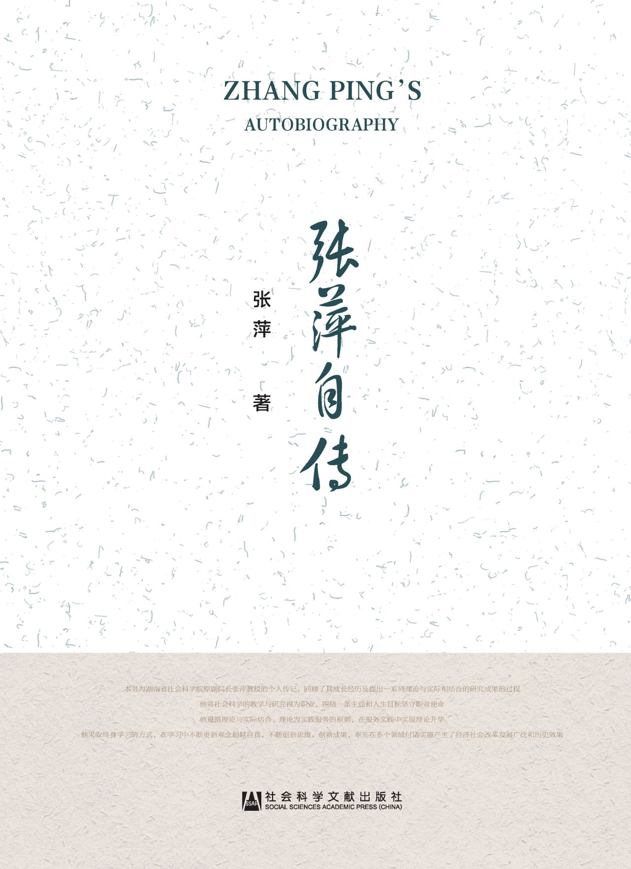 张萍自传