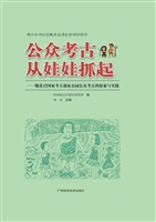 公众考古从娃娃抓起
