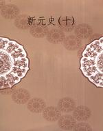 新元史(十)