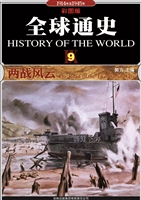 全球通史 9——两战风