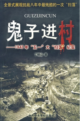 鬼子进村——1942年“