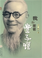 我和爸爸丰子恺