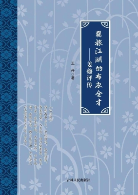 羁旅江湖的布衣全才—