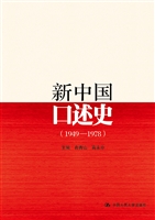 新中国口述史（1949-197