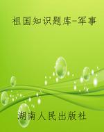 祖国知识题库-军事