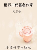 世界古代著名作家