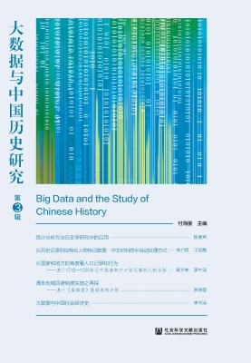 大数据与中国历史研究