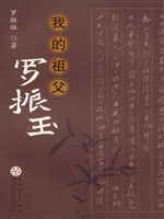 我的祖父罗振玉