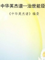 中华英杰谱--治世能臣