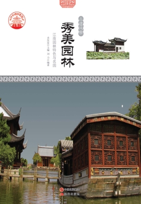 秀美园林：江南园林特色