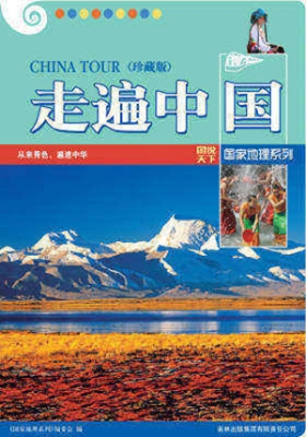 走遍中国（珍藏版）