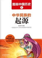 图画中国历史 1——中