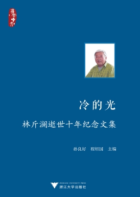 冷的光——林斤澜逝世