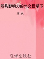 最具影响力的外交巨擘
