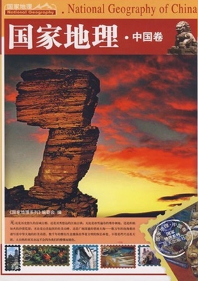 国家地理——中国卷