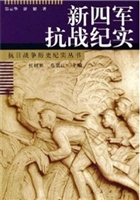 新四军抗战纪实