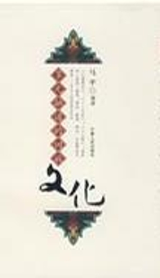 多元融通的回族文化