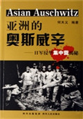 亚洲的奥斯威辛——日