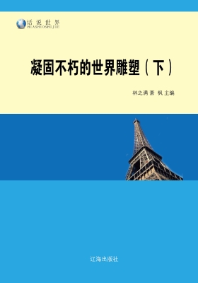 凝固不朽的世界雕塑（下