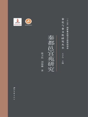 秦都邑宫苑研究