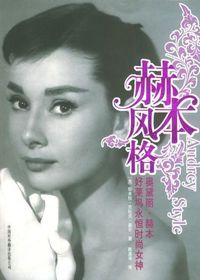 赫本风格