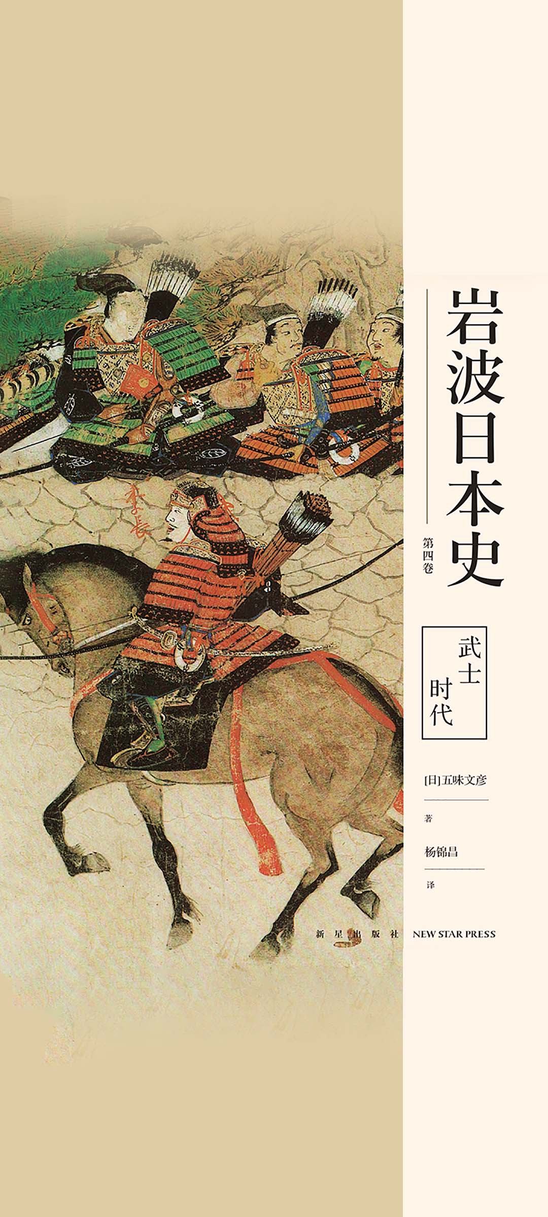 武士时代（岩波日本史 
