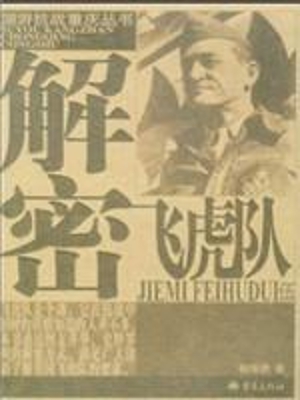 解密飞虎队
