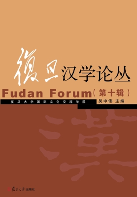 复旦汉学论丛（第十辑）