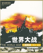 世界大战（上）一战风云