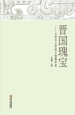 晋国瑰宝——山西出土