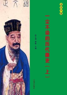 一尘不染的历代廉吏（上