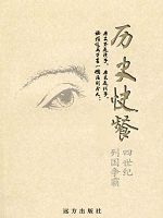 历史快餐-4世纪