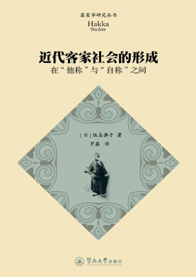 近代客家社会的形成—