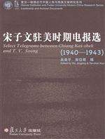 宋子文驻美时期电报选