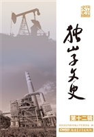 独山子文史（第十二辑）