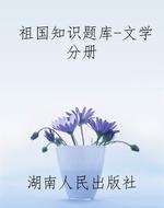 祖国知识题库-文学分