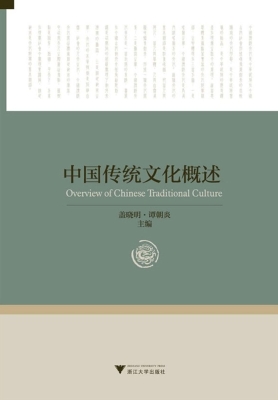 中国传统文化概述