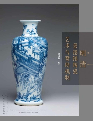 明清景德镇陶瓷艺术与