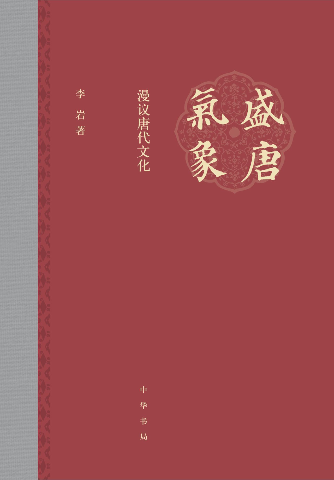 盛唐气象——漫议唐代