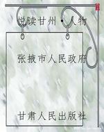 悦读甘州·人物
