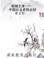 湖湘文库——中国社会