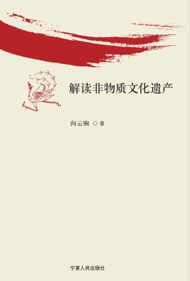解读非物质文化遗产