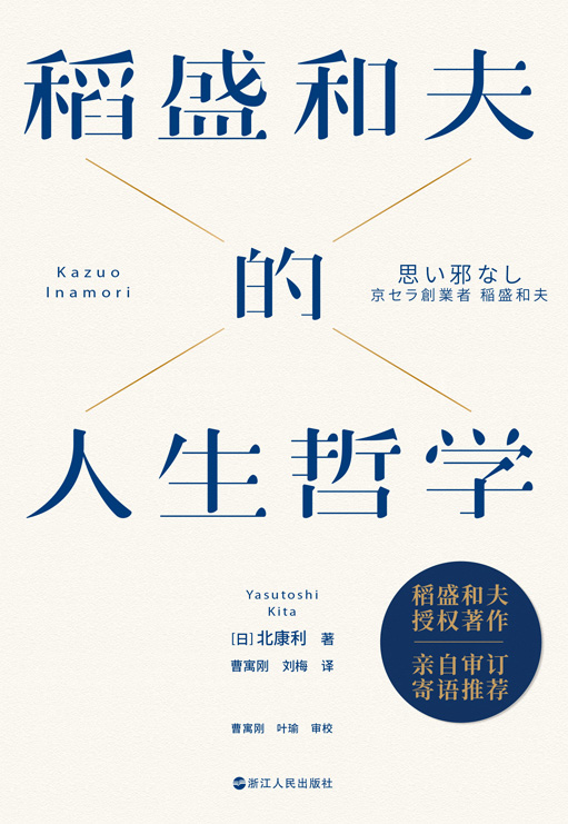 稻盛和夫的人生哲学（新