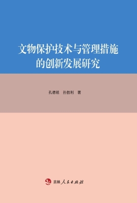 文物保护技术与管理措