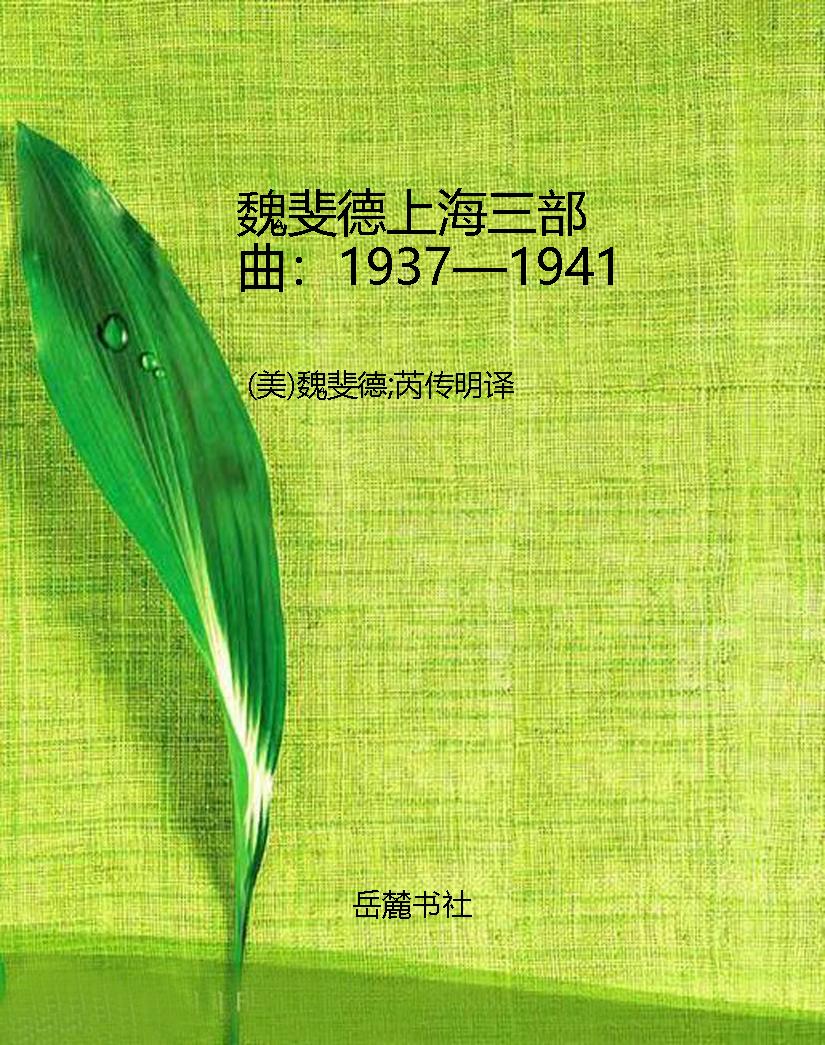 魏斐德上海三部曲：1937